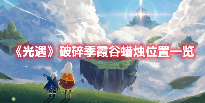 《光遇》破碎季霞谷蜡烛位置一览