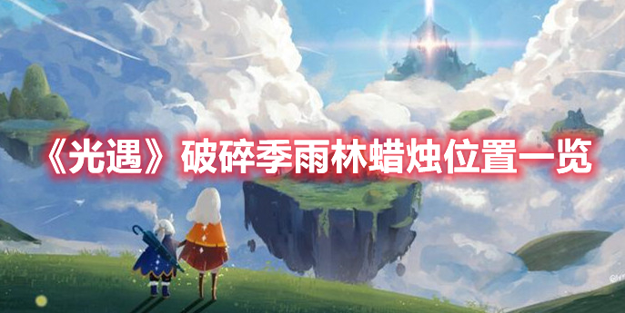 《光遇》破碎季雨林蜡烛位置一览