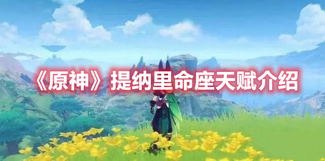 《原神》提纳里命座天赋介绍