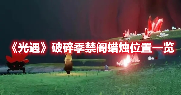 《光遇》破碎季禁阁蜡烛位置一览