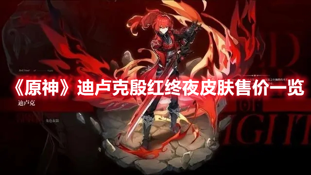 《原神》迪卢克殷红终夜皮肤售价一览
