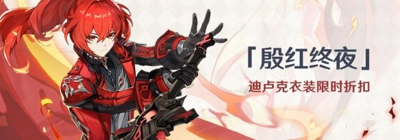 《原神》迪卢克殷红终夜皮肤售价一览