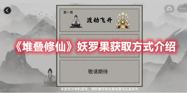 《堆叠修仙》妖罗果获取方式介绍