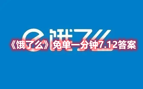 《饿了么》免单一分钟7.12答案