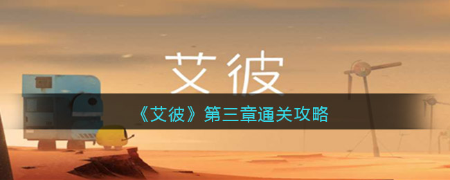 《艾彼》第三章通关攻略