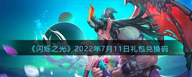 《闪烁之光》2022年7月11日礼包兑换码