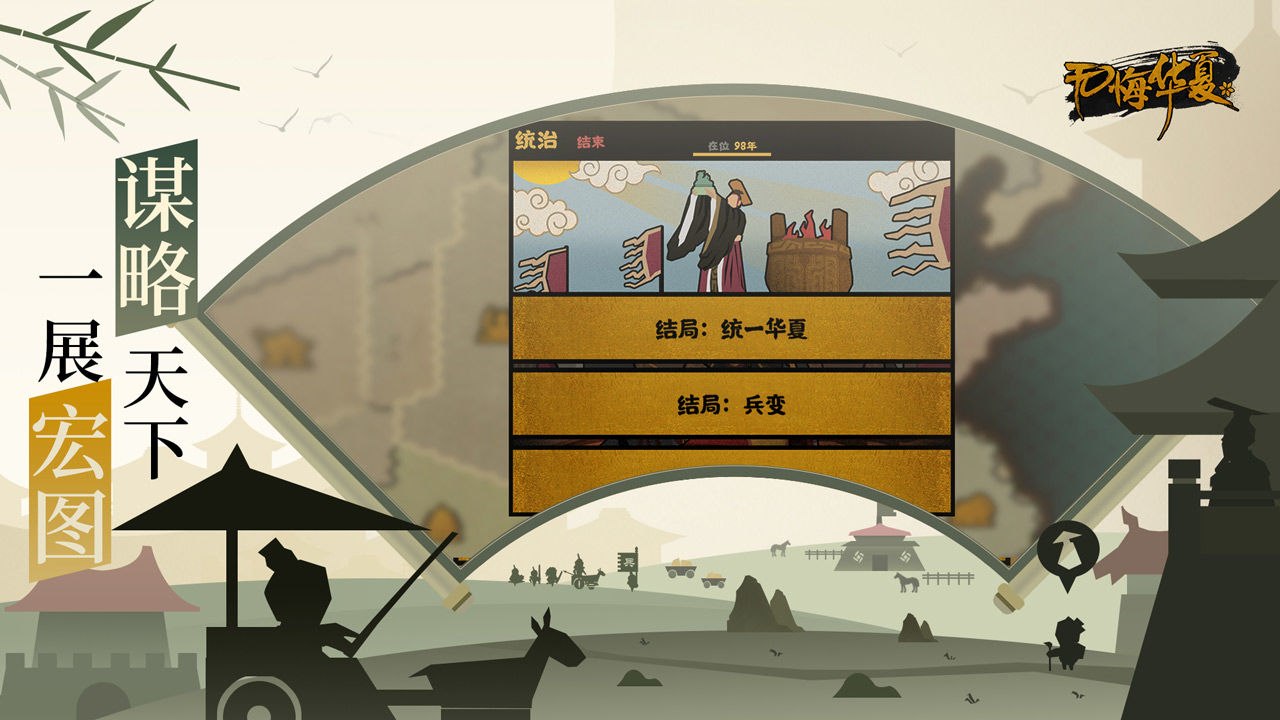 无悔华夏三皇五帝安卓版