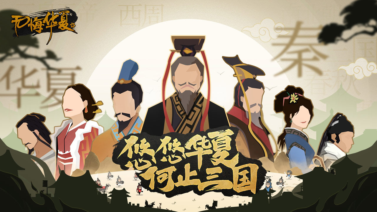 无悔华夏三皇五帝安卓版