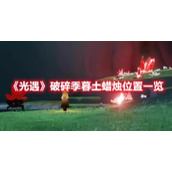 《光遇》破碎季暮土蜡烛位置一览