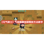 《元气骑士》气宗隐藏技能释放方法教学