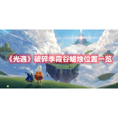 《光遇》破碎季霞谷蜡烛位置一览
