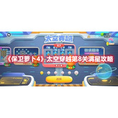 《保卫萝卜4》太空穿越第8关满星攻略