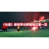 《光遇》破碎季云野蜡烛位置一览