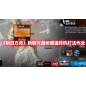 《明日方舟》新剿灭盘桓蜀道挂机打法作业