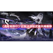 《战双帕弥什》比安卡深痕武器共鸣推荐