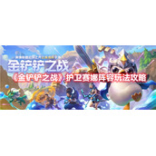 《金铲铲之战》护卫赛娜阵容玩法攻略