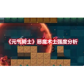 《元气骑士》恶魔术士强度分析