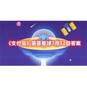 《支付宝》答答星球7月12日答案