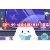 《支付宝》蚂蚁庄园7月13日答案最新