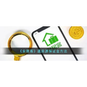《安居客》退房源保证金方法