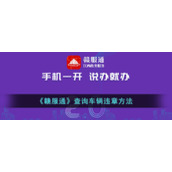 《赣服通》查询车辆违章方法