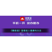 《赣服通》查看家人健康码方法
