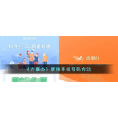 《吉事办》更换手机号码方法