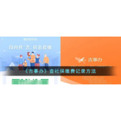 《吉事办》查社保缴费记录方法