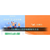 《吉事办》打印核酸报告方法