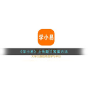 《学小易》上传题目答案方法