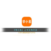 《学小易》上传文档方法