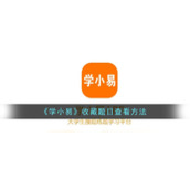 《学小易》收藏题目查看方法