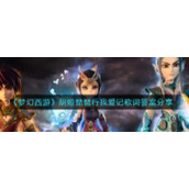 《梦幻西游》胡姬琵琶行我爱记歌词答案分享