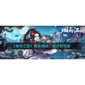 《烟雨江湖》薛龙城寂刀诀获取攻略