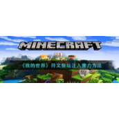 《我的世界》符文祭坛注入魔力方法