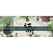 《江南百景图》聆听风的故事走出迷雾顺序攻略