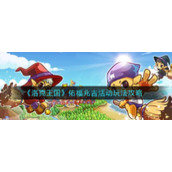 《洛克王国》佑福兆吉活动玩法攻略