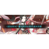 《盛世芳华》黄元清浮生若梦通关攻略