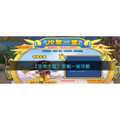 《洛克王国》欢聚一堂攻略