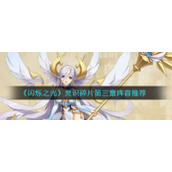 《闪烁之光》灵识碎片第三章阵容推荐