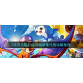 《洛克王国》仙羽超进化性格选择推荐
