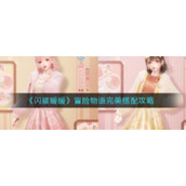 《闪耀暖暖》游戏冒险物语完美搭配攻略