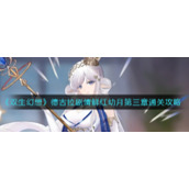 《双生幻想》德古拉剧情鲜红幼月第三章通关攻略
