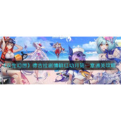 《双生幻想》德古拉剧情鲜红幼月第一章通关攻略