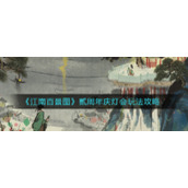 《江南百景图》贰周年庆灯会玩法攻略