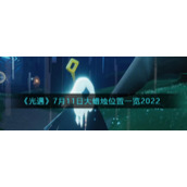 《光遇》7月11日大蜡烛位置一览2022