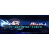 《元气骑士》守护神殿气宗位置介绍