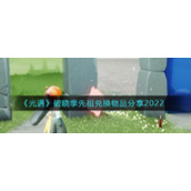 《光遇》破晓季先祖兑换物品分享2022