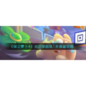 《保卫萝卜4》太空穿越第1关满星攻略