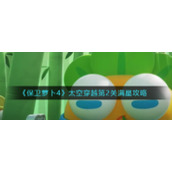 《保卫萝卜4》太空穿越第2关满星攻略